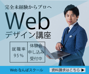 Webデザイン講座バナー